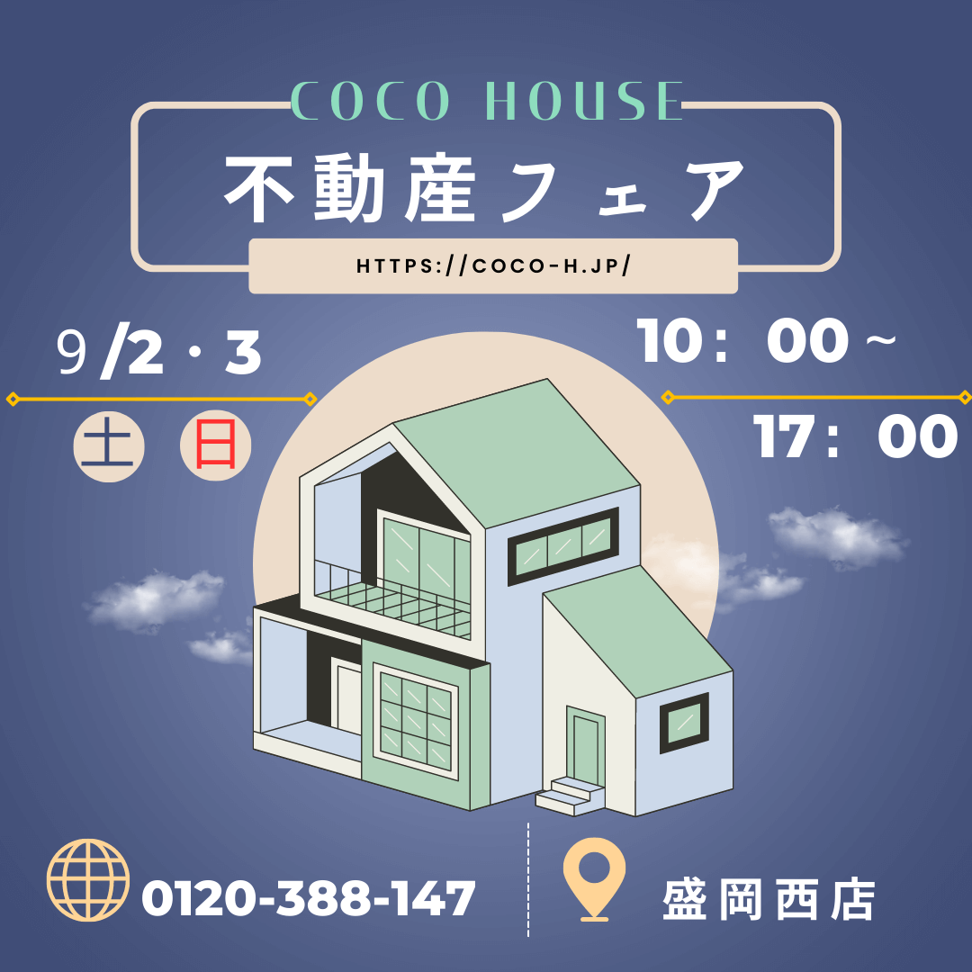 【盛岡西店】不動産フェア　開催！！　